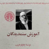 پائولو فریره: آموزش ستمدیدگان، ترجمه احمد بیرشک و سیف الله داد، تهران: خوارزمی ۱۳۵۸