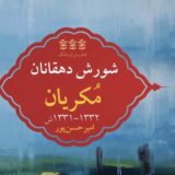 امیر حسن‌پور: شورش دهقانان مُکریان در سال‌های ۱۳۳۱-۱۳۳۲، انتشارات ایران‌نامگ، مطالعات ایرانشناسی دانشگاه تورنتو، ۲۰۲۱