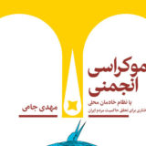 مهدی جامی: دموکراسی انجمنی یا نظام خادمان محلی؛ در تبیین ساختاری برای تحقق حاکمیت مردم ایران، نشر نبشت، بهمن ۱۴۰۰