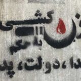 دیوارنوشته «زن‌کشی به حکم خدا، دولت، پدر»