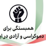 منشورِ همبستگی و سازماندهی برای آزادی (مهسا)