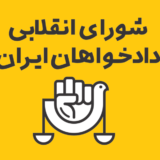 لوگوی شورای انقلابی دادخواهان ایران