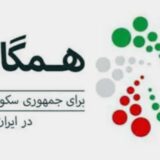 همگامی برای جمهوری سکولار دموکرات در ایران