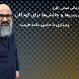 نافرمانی مدنی زنان: درس‌ها و چالش‌ها برای کودکان وبیناری با حضور حامد فرمند، فعال حقوق کودک