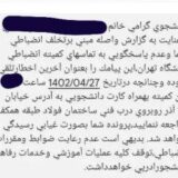 پیامک تهدیدآمیز کمیته انضباطی به دانشجویان دانشگاه تهران ــ عکس: کانال تلگرامی شوراهای صنفی دانشجویان کشور