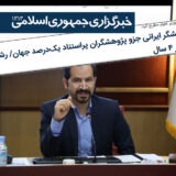 معاون پژوهشی وزیر علوم مطرح کرد: ۸۴۱ پژوهشگر ایرانی جزو پژوهشگران پراستناد یک‌درصد جهان/ رشد ۳۴۰ درصدی در ۴ سال