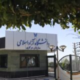 در ورودی سازمان مرکزی دانشگاه آزاد اسلامی