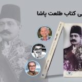 تیزر برنامه هشتم دسامبر (۱۷ آذر) در کتابخانه مرکزی آمستردام - رونمایی کتاب «طلعت پاشا،‌ پدر ترکیه مدرن و معمار نسل‌کشی»