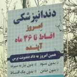 بنر تبلیغ دندانپزشکی. بروی روی آن نوشته شده: دندانپزشکی امروز اقساط تا ۳۶ ماه آینده. همین امروز به داد دندونت برس. بدون سود، بدون سپرده، بدون ضامن، بدون چک اقساط