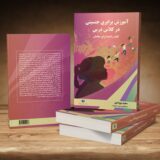 طرح جلد و تصویری از نسخه چاپی «آموزش برابری جنسیتی در کلاس درس» که توسط ایران آکادمیا منتشر شده است.