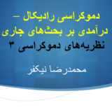 محمدرضا نیکفر − درسگفتارهای «نظریه‌های دموکراسی ۳»، اتین دولابوئتی، آنتونیو گرامشی، گئورگ لوکاچ، یوهان گالتونگ.