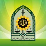 فرماندهی انتظامی جمهوری اسلامی ایران